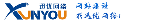 網站建設,SEO優化,系統開發,迅優網絡