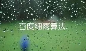 百度優化之百度細雨算法解讀 3