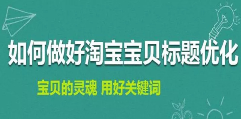 淘寶排名(míng)優化：如何修改淘寶寶貝标題不會造成違規降權？ image