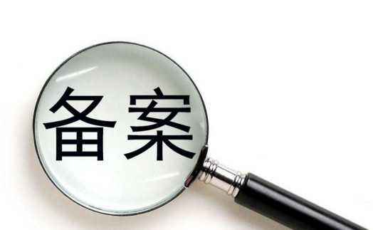 ICP備案和公(gōng)安(ān)備案有(yǒu)什麽區(qū)别？ 公(gōng)安(ān)備案