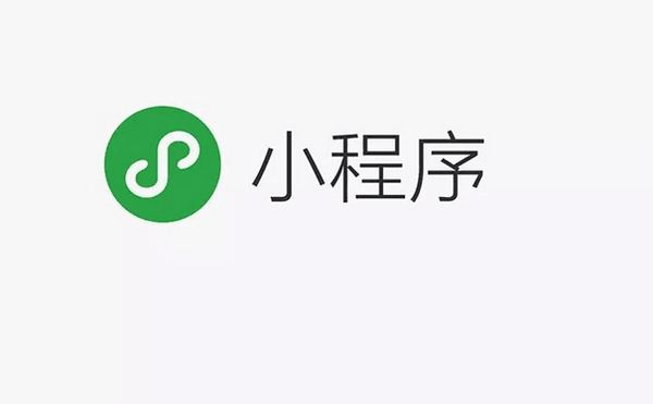 微信小(xiǎo)程序的到來意味着什麽 timg (1)