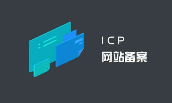 ICP備案和公(gōng)安(ān)備案有(yǒu)什麽區(qū)别？ ICP備案